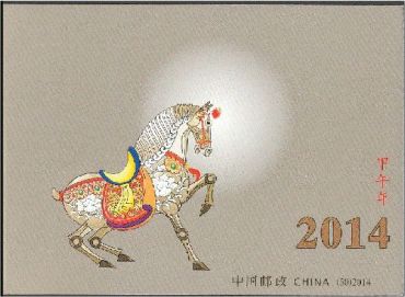SB(50)2014 甲午年邮票生肖邮票最佳选择